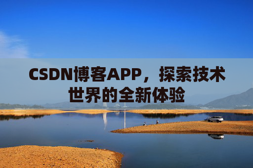 CSDN博客APP，探索技术世界的全新体验
